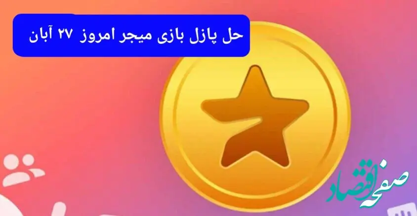 جواب پازل بازی میجر امروز یکشنبه ۲۷ آبان ۱۴۰۳