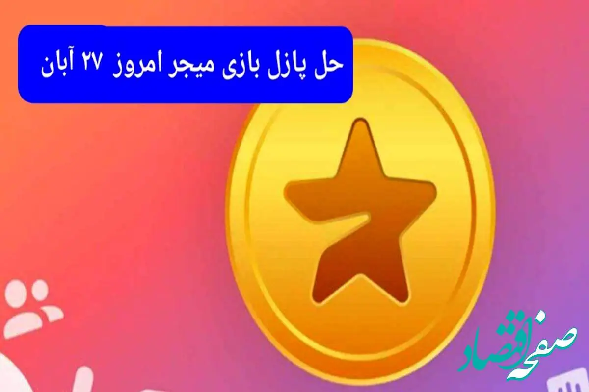 جواب پازل بازی میجر امروز یکشنبه ۲۷ آبان ۱۴۰۳