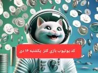 کد یوتیوب بازی کتز امروز یکشنبه ۱۶ دی ۱۴۰۳