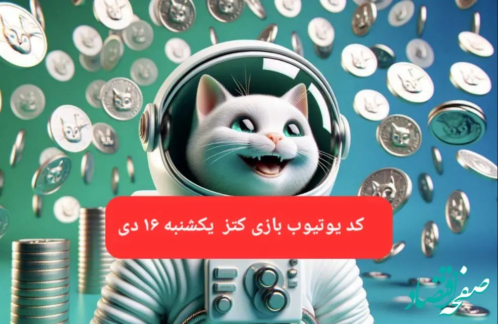 کد یوتیوب بازی کتز امروز یکشنبه ۱۶ دی ۱۴۰۳