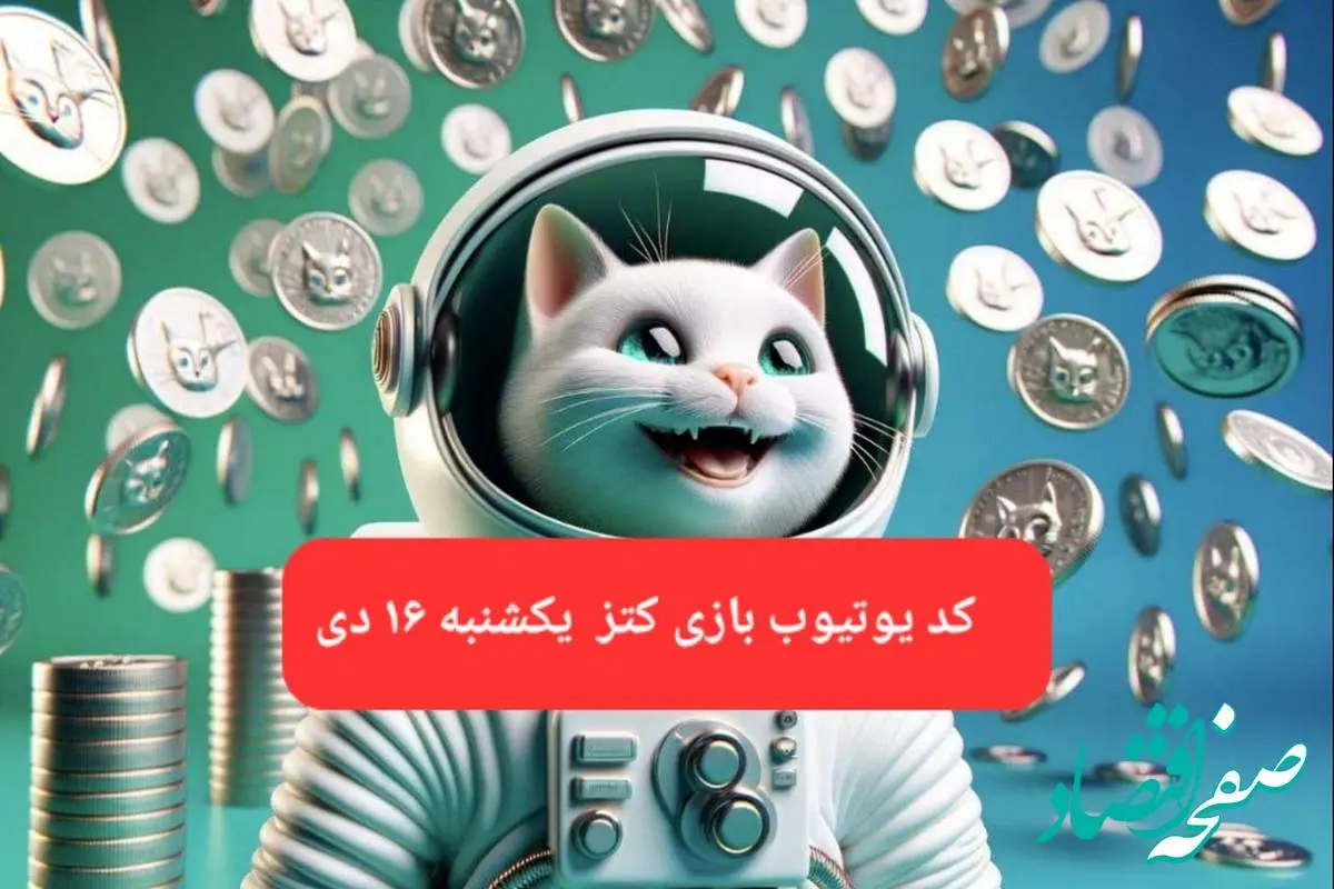 کد یوتیوب بازی کتز امروز یکشنبه ۱۶ دی ۱۴۰۳