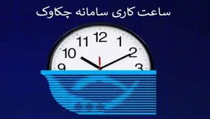 بخشنامه تغییر ساعت کار سامانه چکاوک به شعب و باجه‌های پست بانک ایران ابلاغ شد