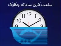 بخشنامه تغییر ساعت کار سامانه چکاوک به شعب و باجه‌های پست بانک ایران ابلاغ شد