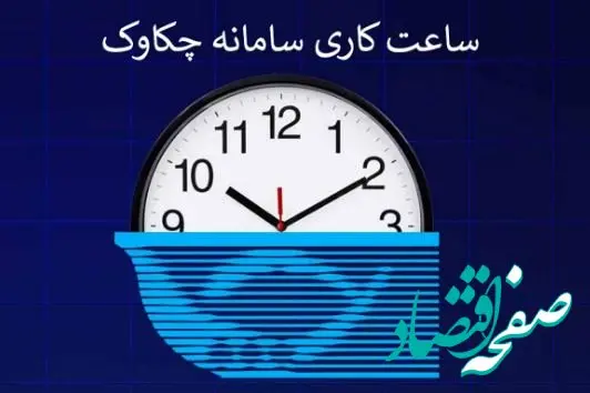 بخشنامه تغییر ساعت کار سامانه چکاوک به شعب و باجه‌های پست بانک ایران ابلاغ شد