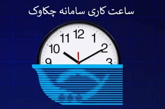 بخشنامه تغییر ساعت کار سامانه چکاوک به شعب و باجه‌های پست بانک ایران ابلاغ شد