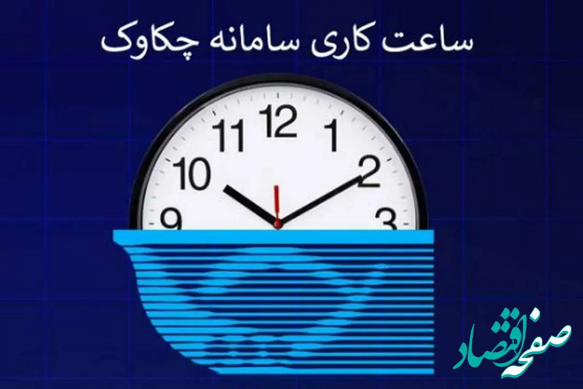 بخشنامه تغییر ساعت کار سامانه چکاوک به شعب و باجههای پست بانک ایران ابلاغ شد