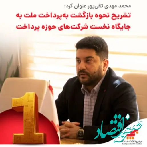 تشریح نحوه بازگشت به‌پرداخت ملت به جایگاه نخست شرکت‌های حوزه پرداخت