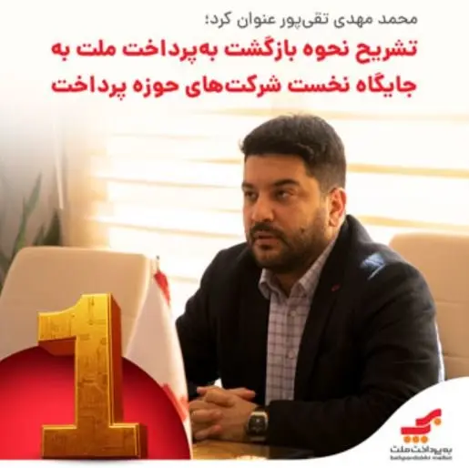 تشریح نحوه بازگشت به‌پرداخت ملت به جایگاه نخست شرکت‌های حوزه پرداخت