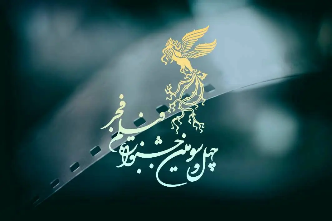 اسامی فیلم ها و بازیگرانی که شانس برنده شدن در چهل و سومین جشنواره فیلم فجر را دارند؟ + فیلم
