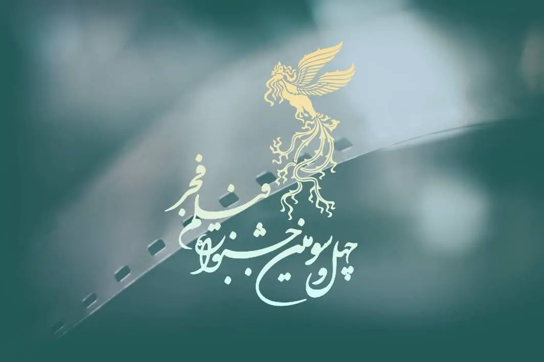 اسامی فیلم ها و بازیگرانی که شانس برنده شدن در چهل و سومین جشنواره فیلم فجر را دارند؟ + فیلم