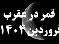 روزهای قمر در عقرب فروردین ۱۴۰۴ کدامند؟ + کارهای ممنوعه در روزهای قمر در عقرب فروردین ۱۴۰۴