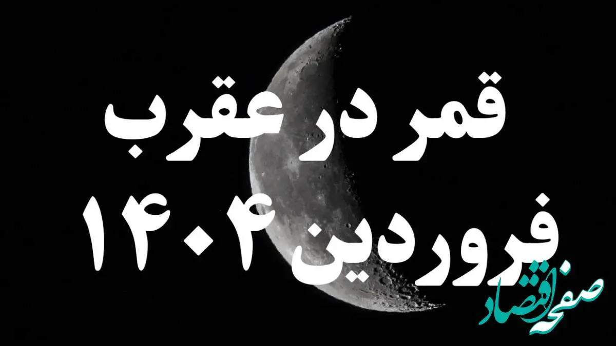 روزهای قمر در عقرب فروردین ۱۴۰۴ کدامند؟ + کارهای ممنوعه در روزهای قمر در عقرب فروردین ۱۴۰۴
