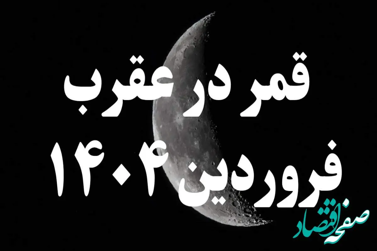 روزهای قمر در عقرب فروردین ۱۴۰۴ کدامند؟ + کارهای ممنوعه در روزهای قمر در عقرب فروردین ۱۴۰۴