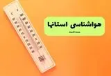 اخبار هواشناسی استان ها یکشنبه | پیش بینی آب و هوا استان ها فردا یکشنبه ۵ مرداد ۱۴۰۴ 