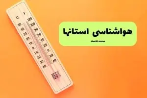 هواشناسی ایران امروز سه شنبه ۱۱ شهریور ماه ۱۴۰۴ | رگبار و صاعقه در شمال، ناپایداری در جنوب شرق