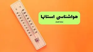 پیش بینی وضعیت آب و هوا استان ها فردا یکشنبه ۲۸ تیر ۱۴۰۵
