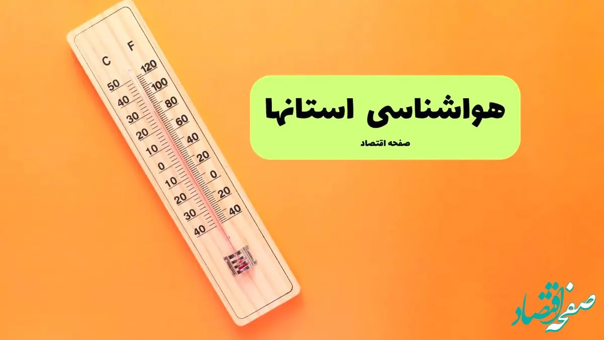 هواشناسی ایران امروز سه شنبه ۱۱ شهریور ماه ۱۴۰۴ | رگبار و صاعقه در شمال، ناپایداری در جنوب شرق