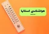 پیش بینی وضعیت آب و هوا استان ها فردا پنجشنبه ۱۵ مرداد
