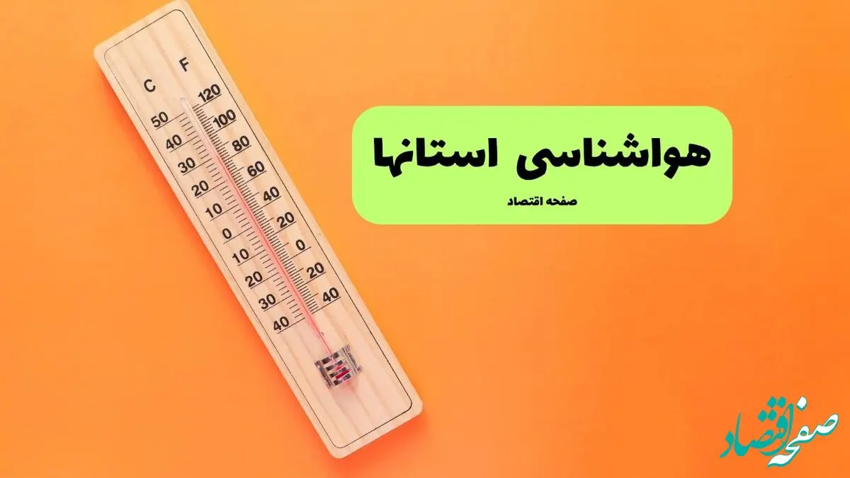 پیش بینی هواشناسی ایران ۲۴ ساعت آینده | وضعیت آب و هوا استان ها فردا سه شنبه ۱۱ فروردین ماه ۱۴۰۵ | آب و هوای ایران