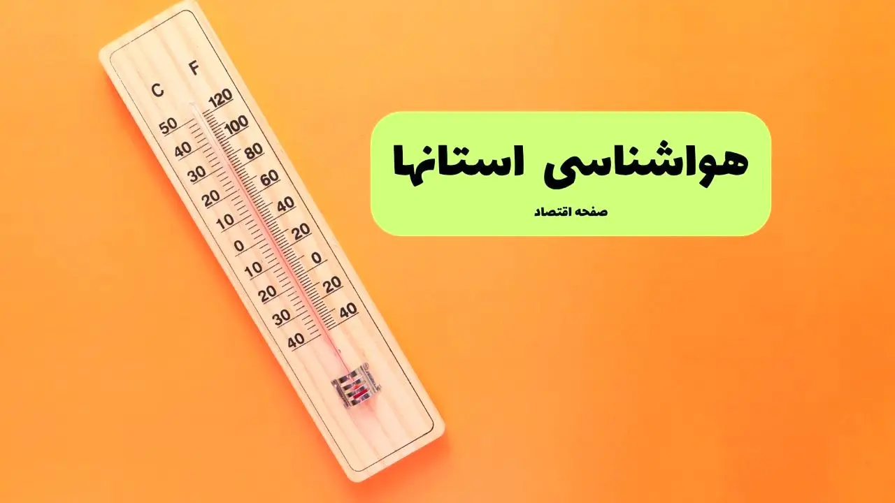 اخبار هواشناسی استان ها یکشنبه | پیش بینی آب و هوا استان ها فردا یکشنبه ۵ مرداد ۱۴۰۴ 