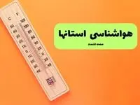 پیش بینی وضعیت آب و هوا استان ها فردا پنجشنبه ۲۲ مرداد