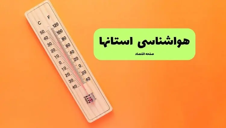 وضعیت آب و هوا استان ها فردا یکشنبه ۱۸ مرداد چگونه خواهد شد؟ 