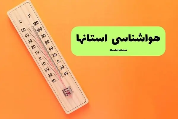 پیش بینی وضعیت آب و هوا استان ها فردا سه شنبه ۳۱ شهریور 