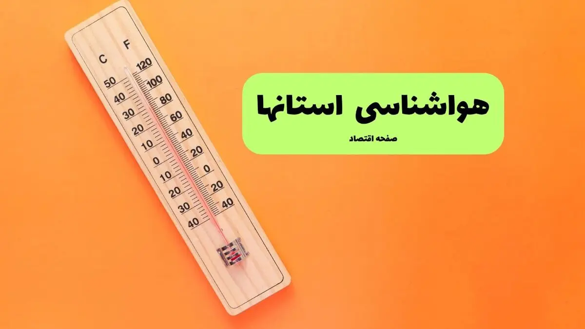 پیش بینی وضعیت آب و هوا استان ها فردا پنجشنبه ۱۵ مرداد