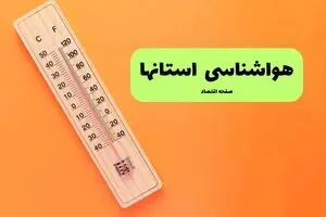پیش بینی وضعیت آب و هوا استان ها فردا جمعه ۲ مرداد ۱۴۰۵