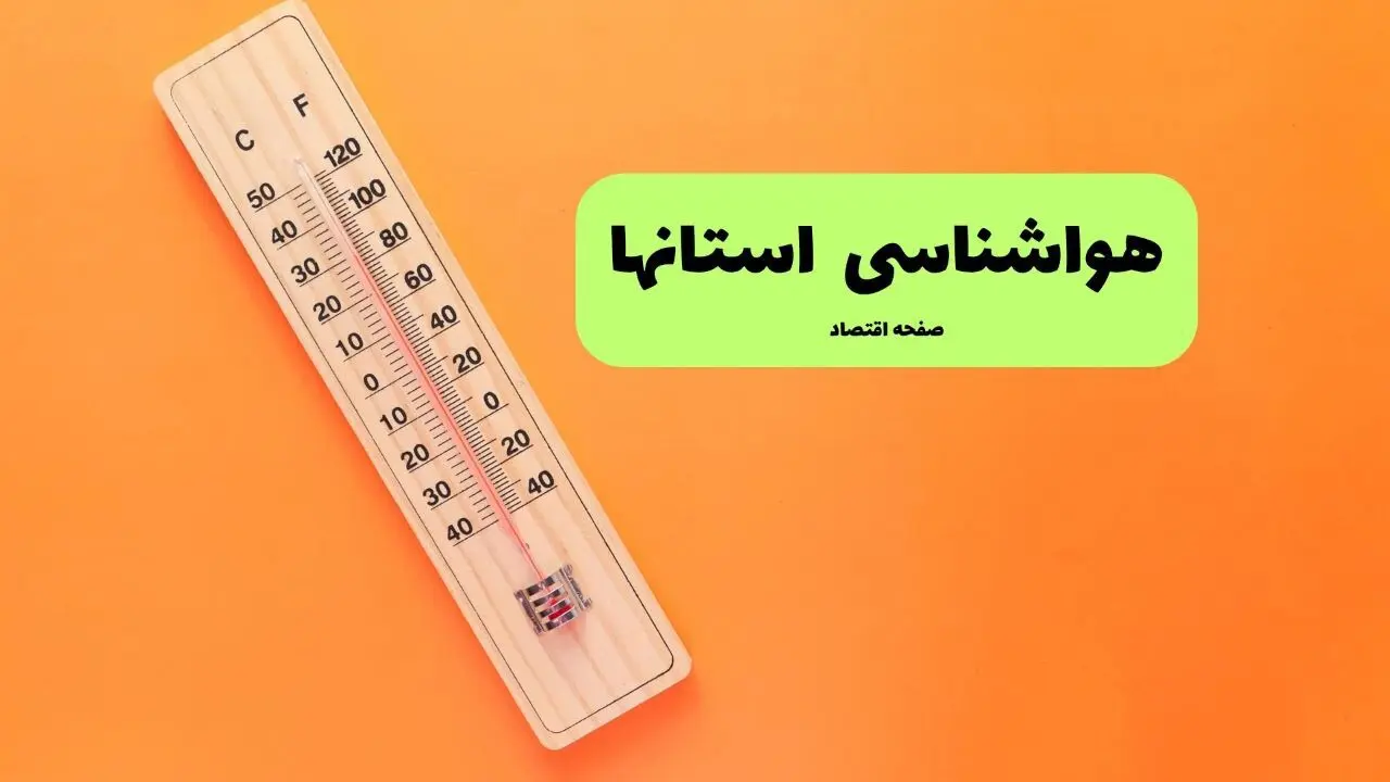 پیش بینی وضعیت آب و هوا استان ها فردا سه شنبه ۳۰ تیر ۱۴۰۵