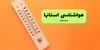 پیش بینی وضعیت آب و هوا استان ها فردا پنجشنبه ۵ شهریور