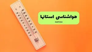 پیش بینی وضعیت آب و هوا استان ها فردا شنبه ۱۰ مرداد ۱۴۰۵