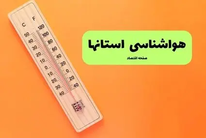 پیش بینی وضعیت آب و هوا استان ها فردا شنبه ۱۴ شهریور 