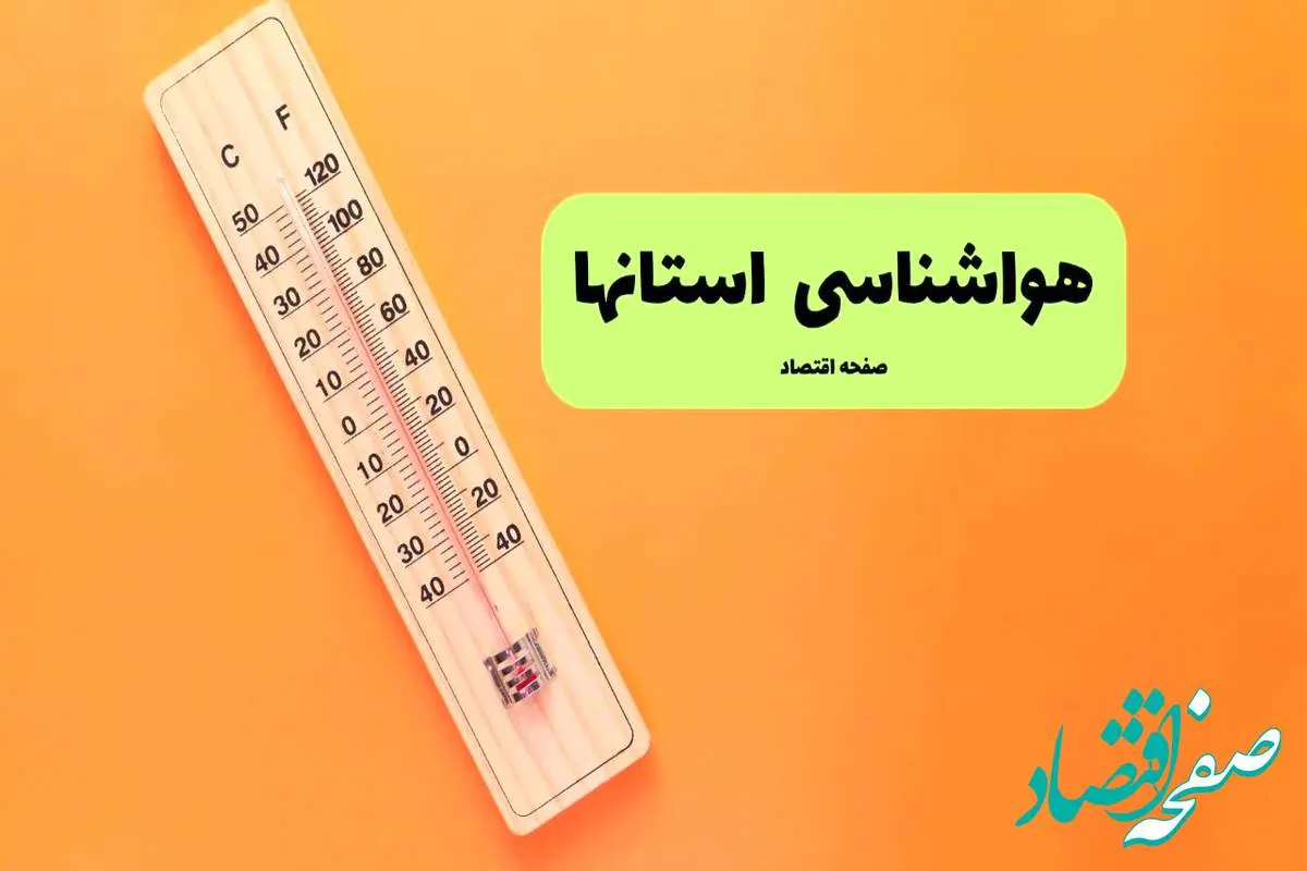 اخبار هواشناسی استان ها یکشنبه | پیش بینی آب و هوا استان ها فردا یکشنبه ۵ مرداد ۱۴۰۴ 