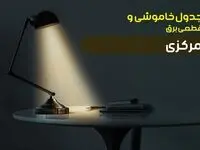 جدول خاموشی برق اراک یکشنبه ۳۰ دی ۱۴۰۳ اعلام شد + برنامه قطع برق مرکزی یکشنبه ۳۰ دی ماه ۱۴۰۳