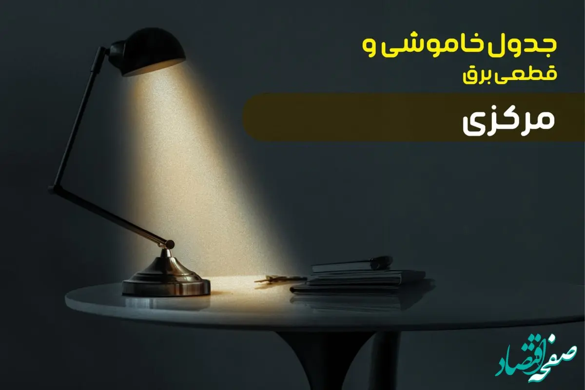 جدول خاموشی برق اراک یکشنبه ۳۰ دی ۱۴۰۳ اعلام شد + برنامه قطع برق مرکزی یکشنبه ۳۰ دی ماه ۱۴۰۳