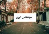 پیش بینی وضعیت آب و هوا تهران فردا سه شنبه ۱۳ مرداد ۱۴۰۵