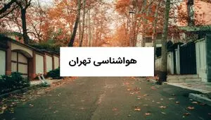 پیش بینی وضعیت آب و هوا تهران فردا سه شنبه ۱۳ مرداد ۱۴۰۵