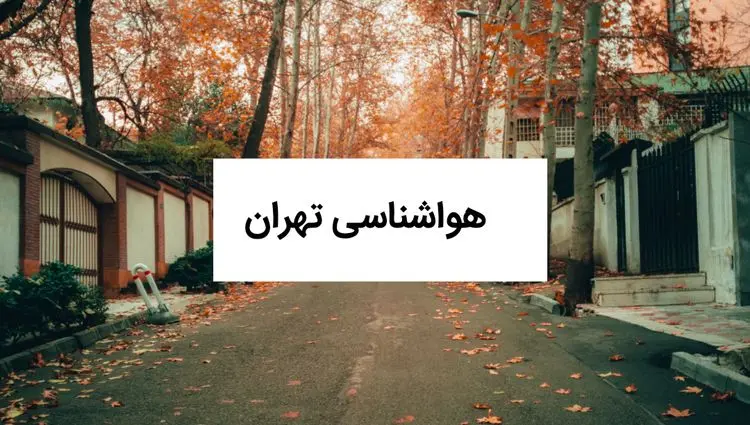 هواشناسی تهران فردا | پیش بینی وضعیت آب و هوا تهران فردا چهارشنبه ۱۹ شهریور ۱۴۰۴ 