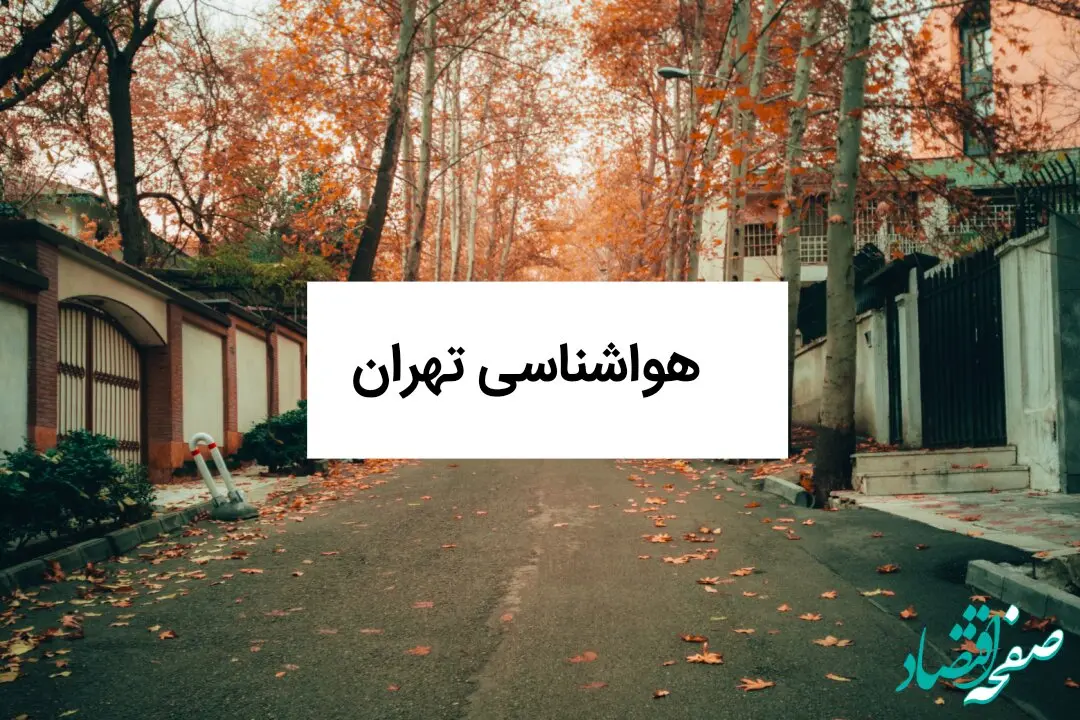 پیش بینی وضعیت آب و هوا تهران فردا دوشنبه ۲۵ اسفند ماه ۱۴۰۴ + هواشناسی تهران طی ۲۴ ساعت آینده