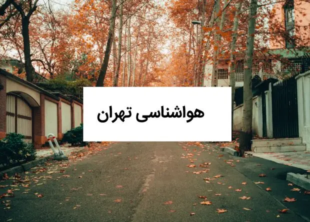 پیش بینی وضعیت آب و هوا تهران فردا سه شنبه ۱۳ مرداد ۱۴۰۵