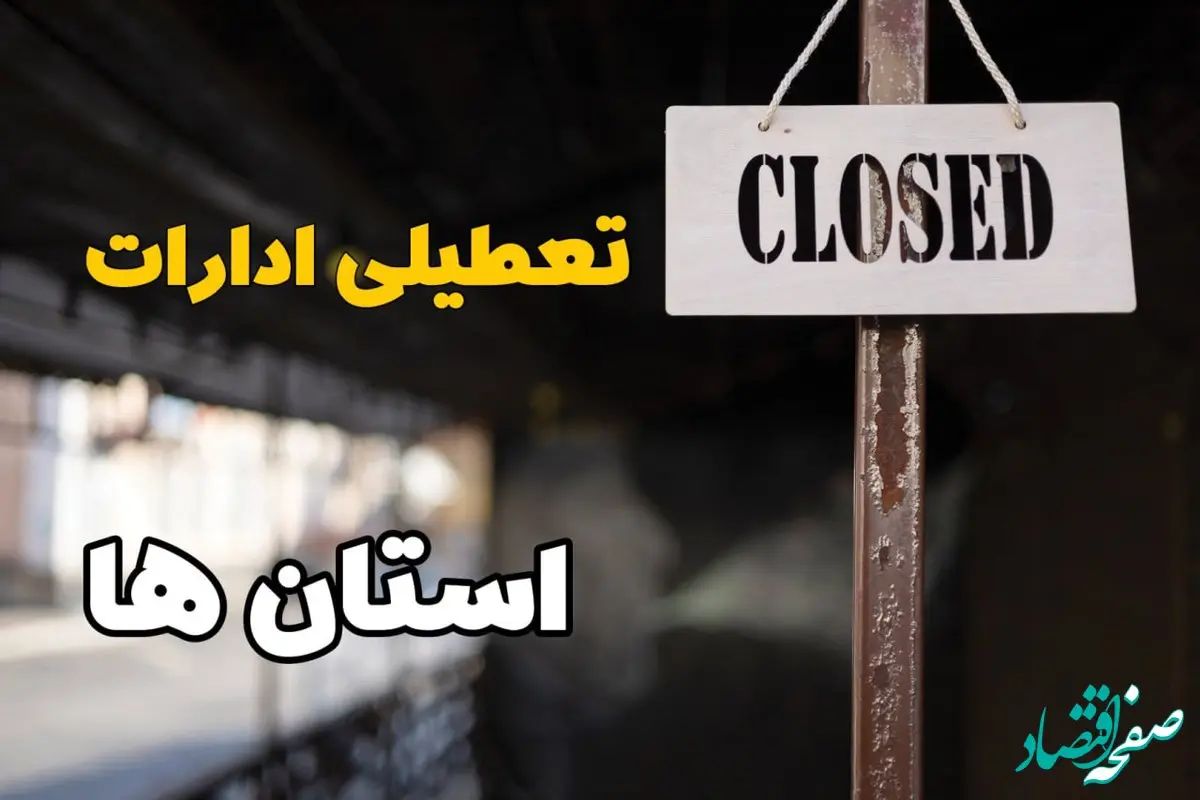 تعطیلی ادارات استان ها سه شنبه ۲۱ اسفند ۱۴۰۳ / اخبار تعطیلی ادارات کشور فردا سه شنبه ۲۱ اسفند ۱۴۰۳