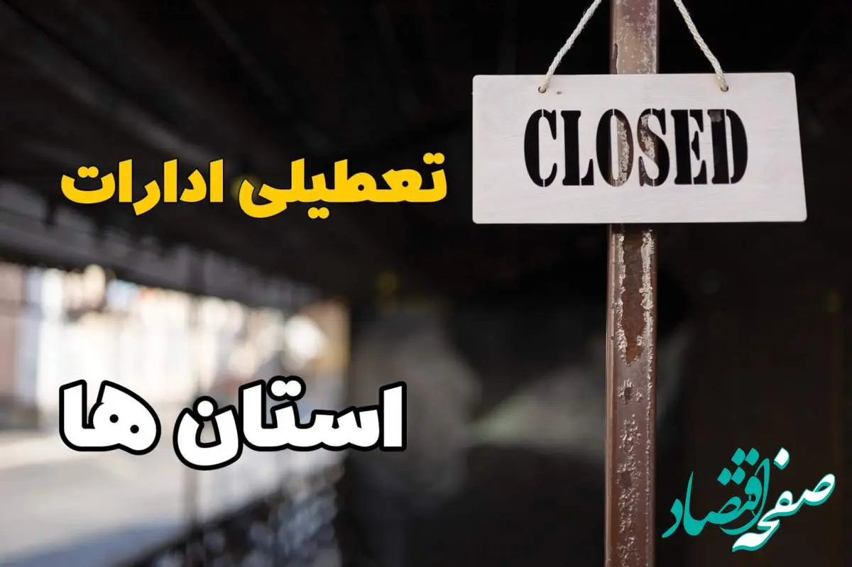 جزئیات تعطیلی ادارات و بانک ها فردا پنجشنبه ۱۴ فروردین ۱۴۰۴ | آیا پنجشنبه ۱۴ فروردین ۱۴۰۴ تعطیل است؟