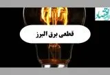 جدول قطعی برق البرز فردا پنجشنبه ۶ شهریور ماه ۱۴۰۴ + جدول خاموشی برق کرج پنجشنبه 