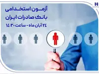 ​آزمون استخدامی بانک صادرات ایران، 24 آبان برگزار می‌شود