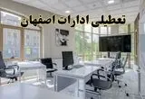 جزئیات تعطیلی ادارات استان اصفهان در روز شنبه ۳ خرداد ۱۴۰۴/ اخبار تعطیلی ادارات اصفهان شنبه ۳ خرداد