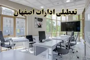 خبر فوری تعطیلی ادارات استان اصفهان فردا سه شنبه ۱۳ خرداد ۱۴۰۴ | تعطیلی ادارات اصفهان سه شنبه سیزدهم خرداد ۱۴۰۴