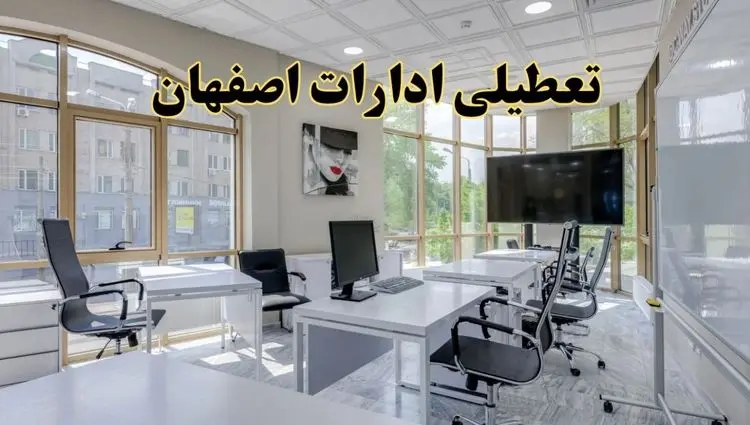 خبر فوری تعطیلی ادارات استان اصفهان فردا سه شنبه ۱۳ خرداد ۱۴۰۴ | تعطیلی ادارات اصفهان سه شنبه سیزدهم خرداد ۱۴۰۴