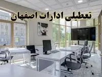 خبر فوری تعطیلی ادارات استان اصفهان فردا سه شنبه ۱۳ خرداد ۱۴۰۴ | تعطیلی ادارات اصفهان سه شنبه سیزدهم خرداد ۱۴۰۴