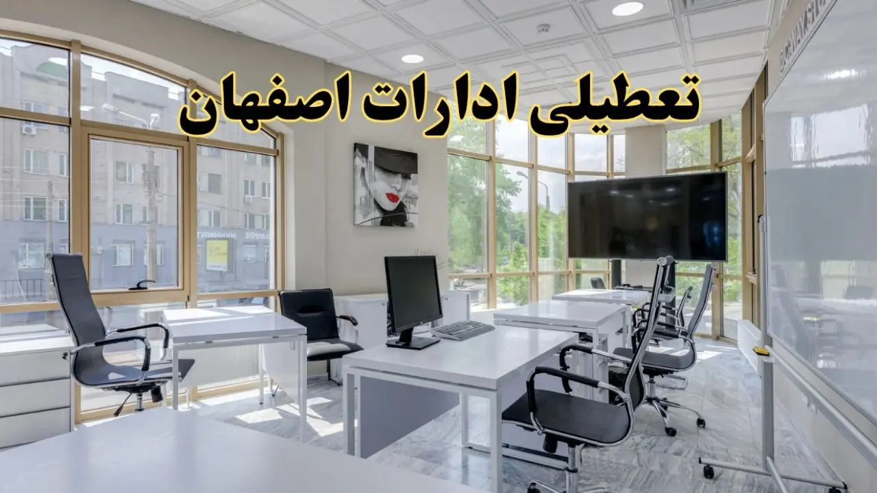 جزئیات تعطیلی ادارات استان اصفهان در روز شنبه ۳ خرداد ۱۴۰۴/ اخبار تعطیلی ادارات اصفهان شنبه ۳ خرداد